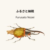 Vì sao bọ Hercules trở thành quà tặng thuế Furusato Nozei?